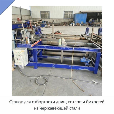 Станок для отбортовки днищ котлов и ёмкостей из нержавеющей стали
