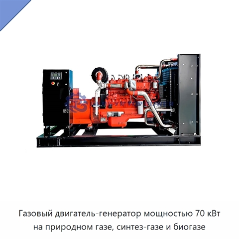 Газовый двигатель-генератор мощностью 70 кВт на природном газе, синтез-газе и биогазе