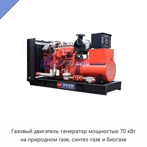 Газовый двигатель-генератор мощностью 70 кВт на природном газе, синтез-газе и биогазе