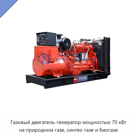 Газовый двигатель-генератор мощностью 70 кВт на природном газе, синтез-газе и биогазе