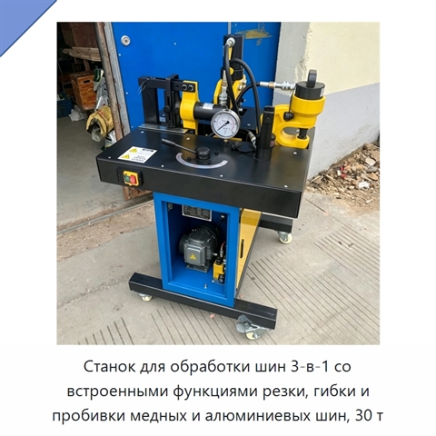 Станок для обработки шин 3-в-1 со встроенными функциями резки, гибки и пробивки медных и алюминиевых шин, 30 т