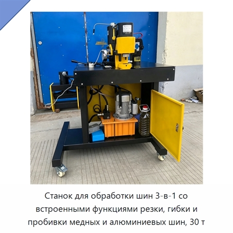Станок для обработки шин 3-в-1 со встроенными функциями резки, гибки и пробивки медных и алюминиевых шин, 30 т