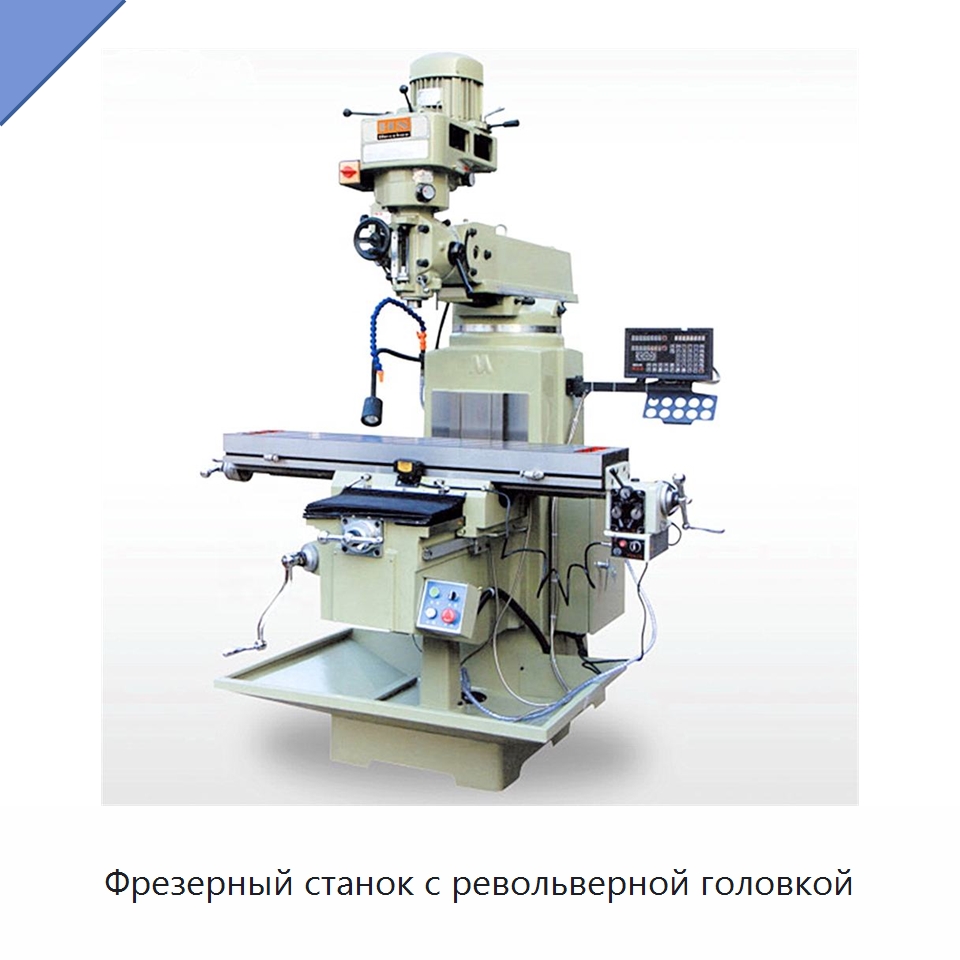Фрезерный станок с револьверной головкой — Фрезерные станки