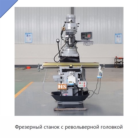 Фрезерный станок с револьверной головкой