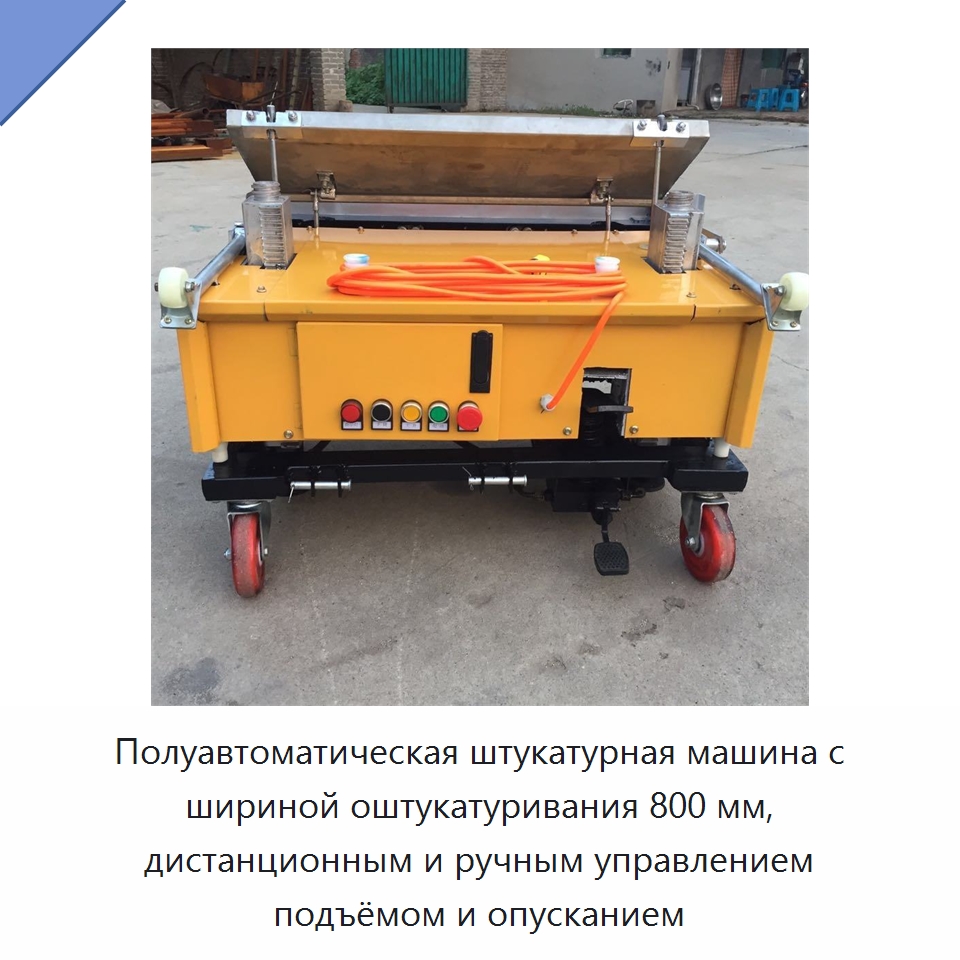 Полуавтоматическая штукатурная машина с шириной оштукатуривания 800 мм, дистанционным и ручным управлением подъёмом и опусканием — Специальная строительная техника
