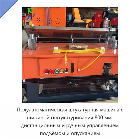 Полуавтоматическая штукатурная машина с шириной оштукатуривания 800 мм, дистанционным и ручным управлением подъёмом и опусканием