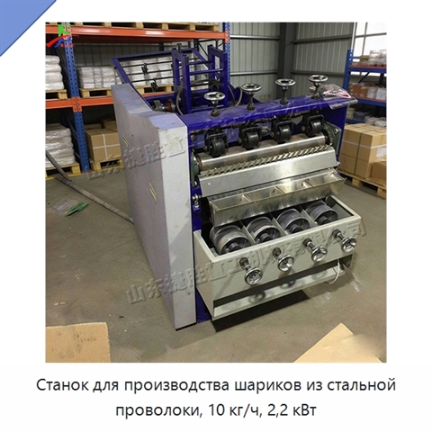 Станок для производства шариков из стальной проволоки, 10 кг/ч, 2,2 кВт