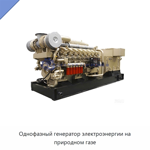 Однофазный генератор электроэнергии на природном газе