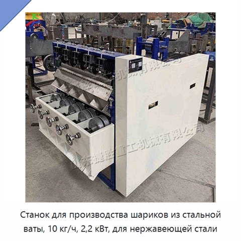 Станок для производства шариков из стальной ваты, 10 кг/ч, 2,2 кВт, для нержавеющей стали