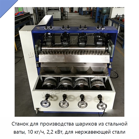 Станок для производства шариков из стальной ваты, 10 кг/ч, 2,2 кВт, для нержавеющей стали