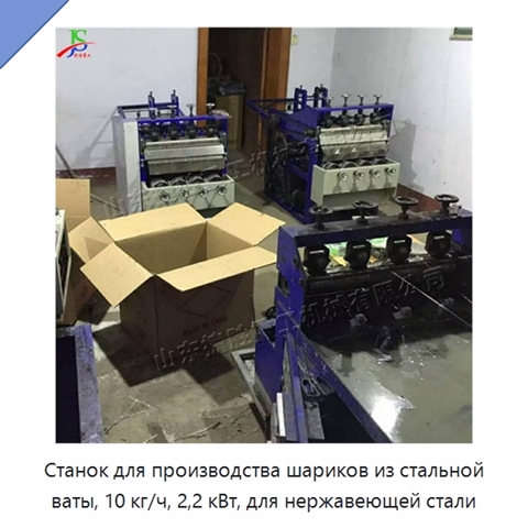 Станок для производства шариков из стальной ваты, 10 кг/ч, 2,2 кВт, для нержавеющей стали