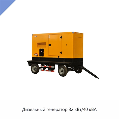 Дизельный генератор 32 кВт/40 кВА
