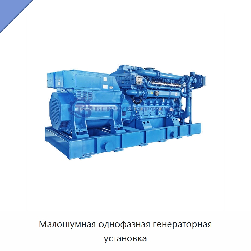 Малошумная однофазная генераторная установка — Газотурбинные генераторы