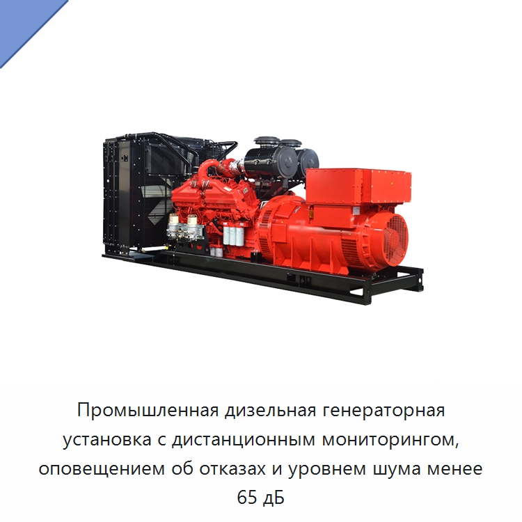 Промышленная дизельная генераторная установка с дистанционным мониторингом, оповещением об отказах и уровнем шума менее 65 дБ — Дизельные генераторы