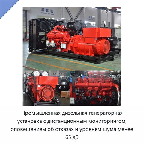 Промышленная дизельная генераторная установка с дистанционным мониторингом, оповещением об отказах и уровнем шума менее 65 дБ