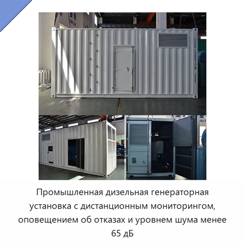 Промышленная дизельная генераторная установка с дистанционным мониторингом, оповещением об отказах и уровнем шума менее 65 дБ
