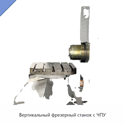 Вертикальный фрезерный станок с ЧПУ