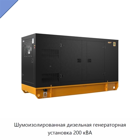 Шумоизолированная дизельная генераторная установка 200 кВА