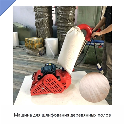 Машина для шлифования деревянных полов