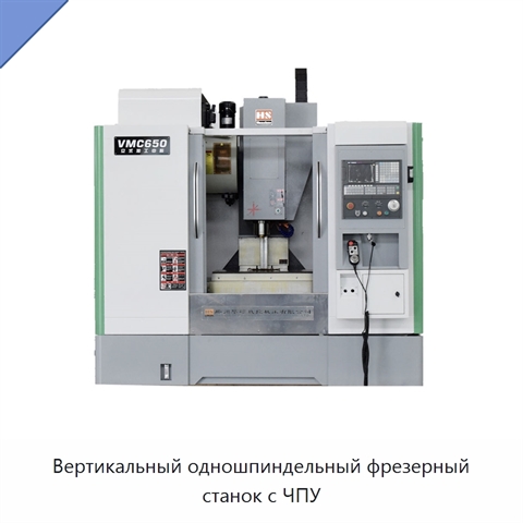 Вертикальный одношпиндельный фрезерный станок с ЧПУ