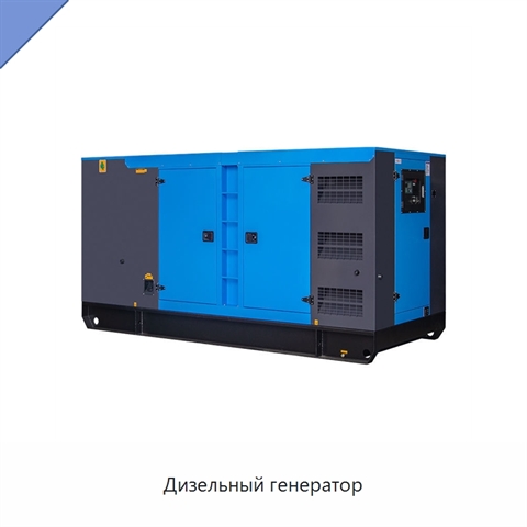 Дизельный генератор