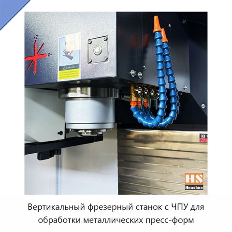 Вертикальный фрезерный станок с ЧПУ для обработки металлических пресс-форм