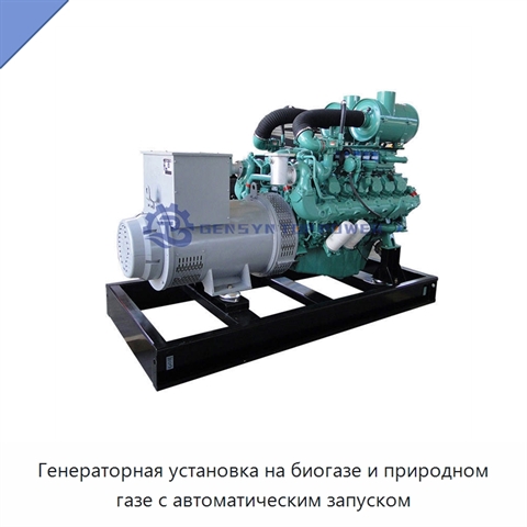 Генераторная установка на биогазе и природном газе с автоматическим запуском