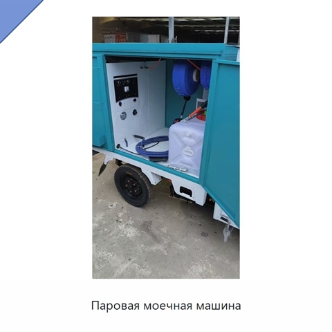 Паровая моечная машина