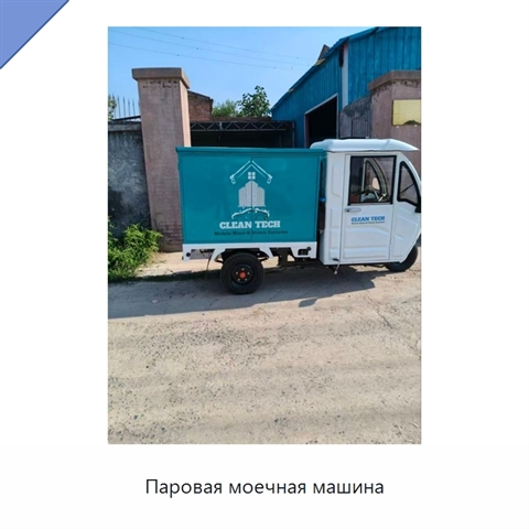 Паровая моечная машина