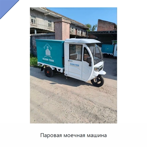 Паровая моечная машина