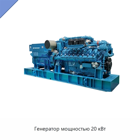 Генератор мощностью 20 кВт