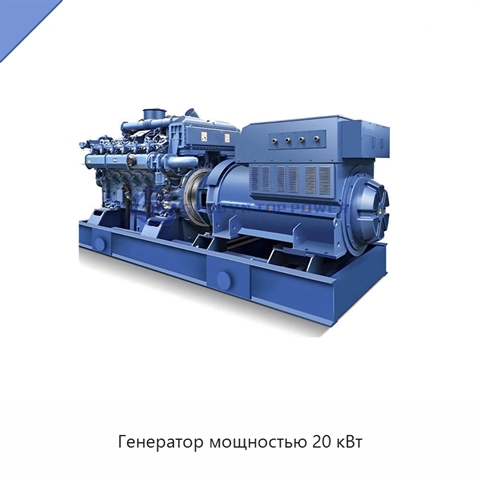 Генератор мощностью 20 кВт