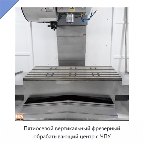 Пятиосевой вертикальный фрезерный обрабатывающий центр с ЧПУ