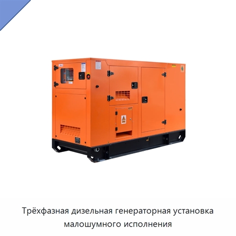 Трёхфазная дизельная генераторная установка малошумного исполнения