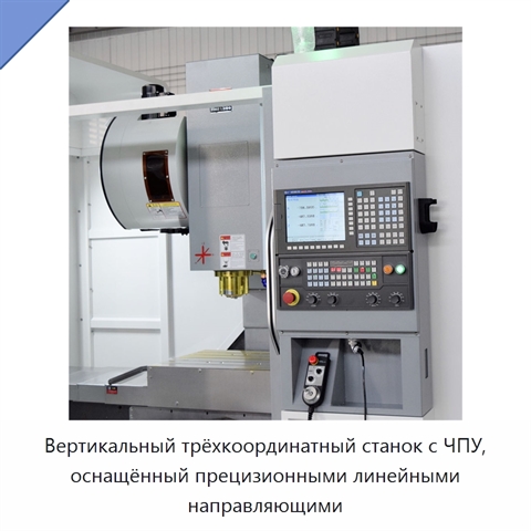 Вертикальный трёхкоординатный станок с ЧПУ, оснащённый прецизионными линейными направляющими