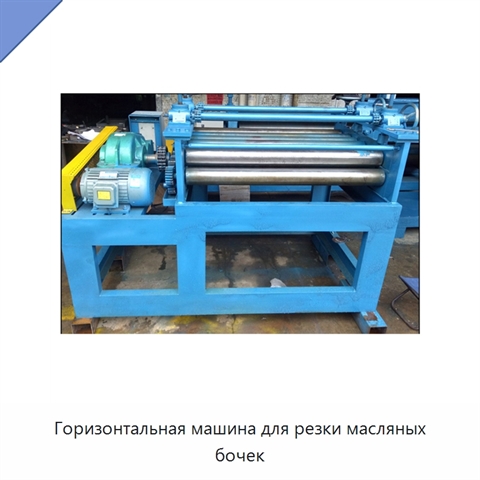 Горизонтальная машина для резки масляных бочек