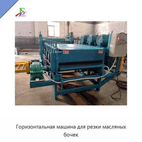 Горизонтальная машина для резки масляных бочек
