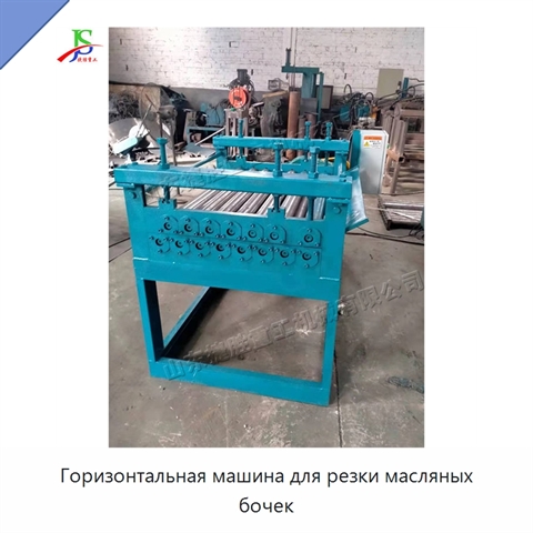 Горизонтальная машина для резки масляных бочек