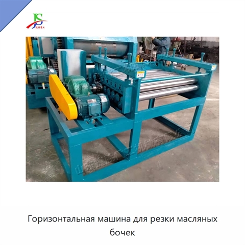 Горизонтальная машина для резки масляных бочек
