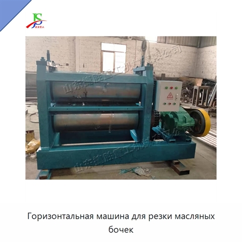 Горизонтальная машина для резки масляных бочек