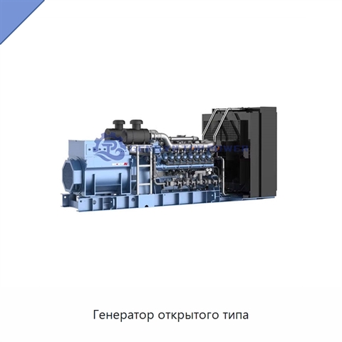 Генератор открытого типа