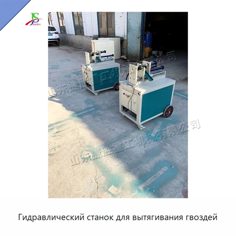 Гидравлический станок для вытягивания гвоздей