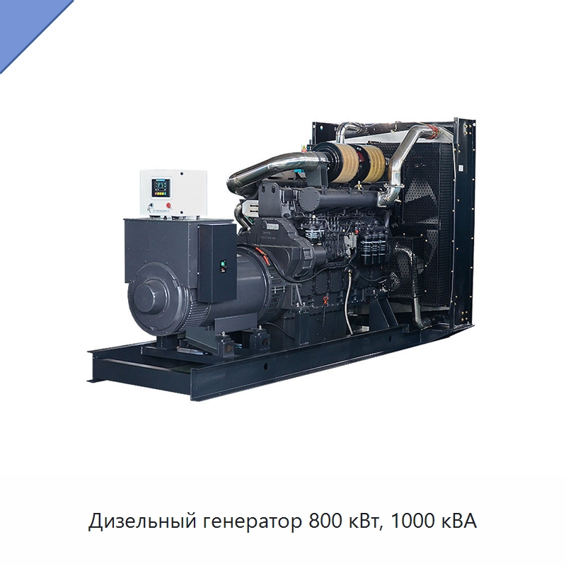 Дизельный генератор 800 кВт, 1000 кВА — Дизельные генераторы