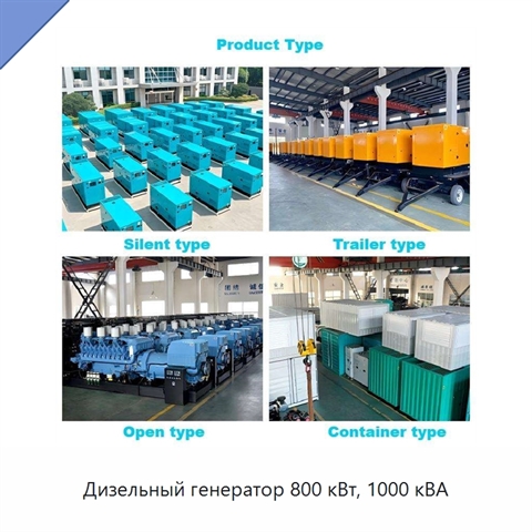 Дизельный генератор 800 кВт, 1000 кВА