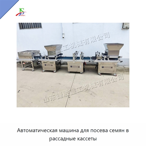 Автоматическая машина для посева семян в рассадные кассеты