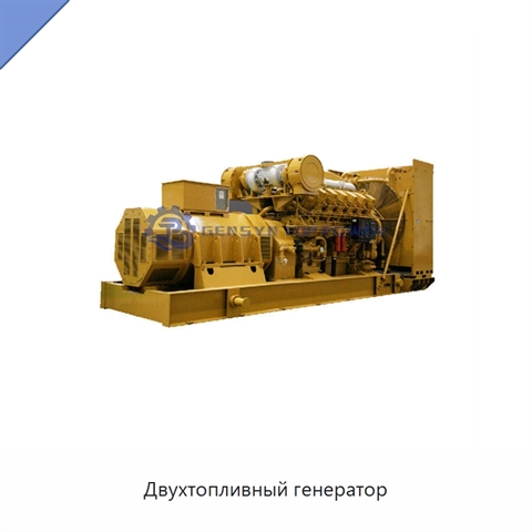 Двухтопливный генератор