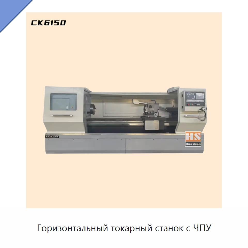 Горизонтальный токарный станок с ЧПУ — Токарные станки