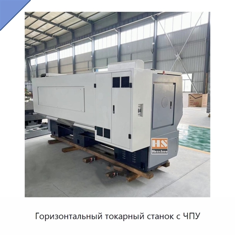 Горизонтальный токарный станок с ЧПУ