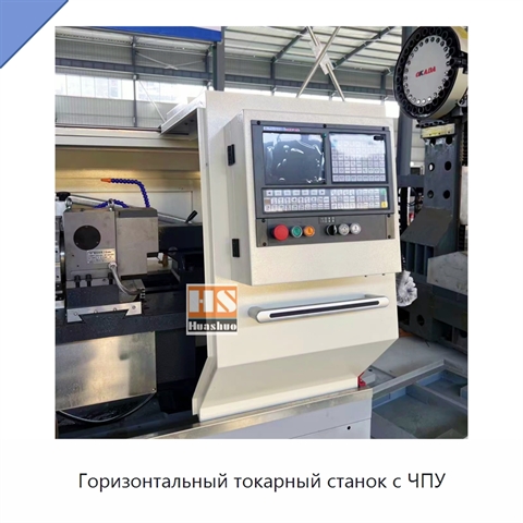 Горизонтальный токарный станок с ЧПУ