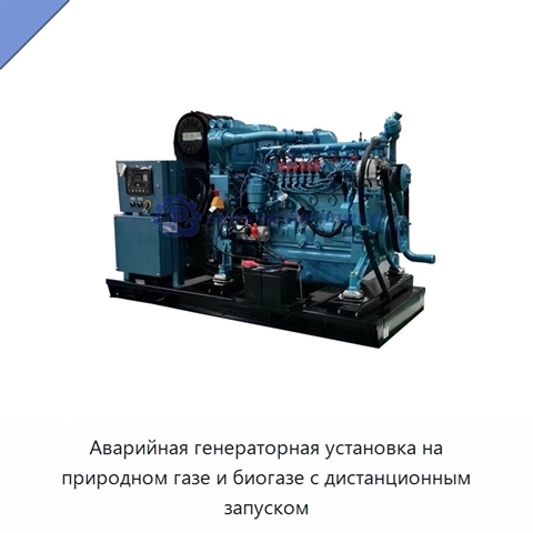 Аварийная генераторная установка на природном газе и биогазе с дистанционным запуском
